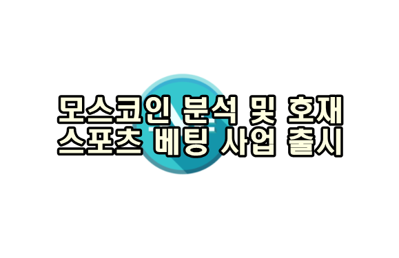  모스코인 분석 및 호재 스포츠 베팅 사업 출시