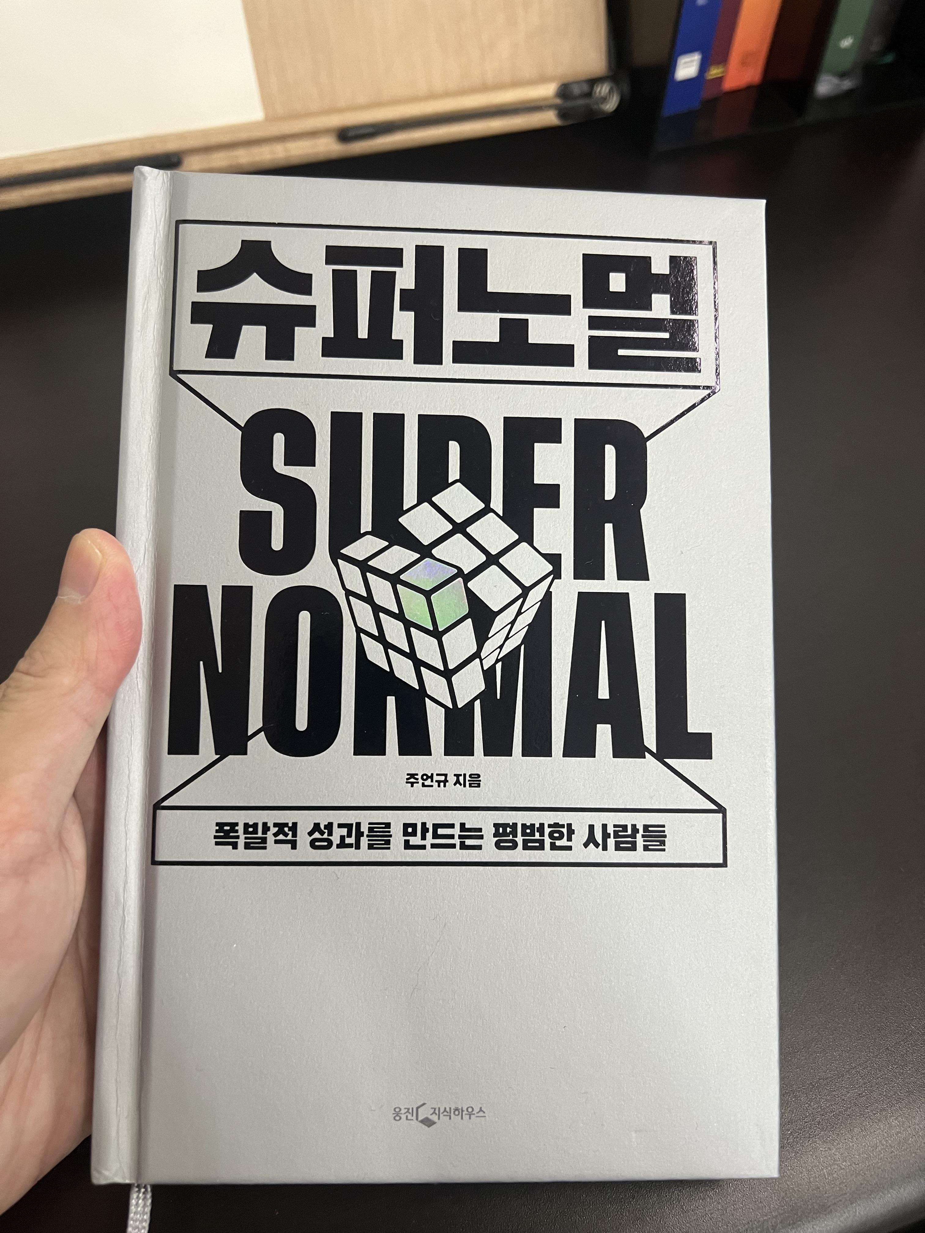 주언규 지음 (신사임당) 슈퍼노멀 재미있는 책.