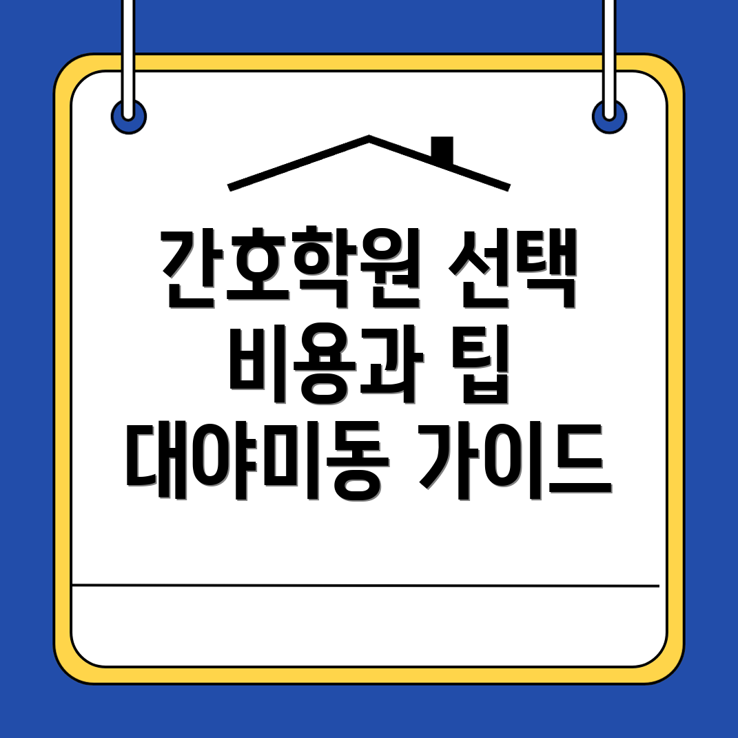 대야미동 간호학원 비용