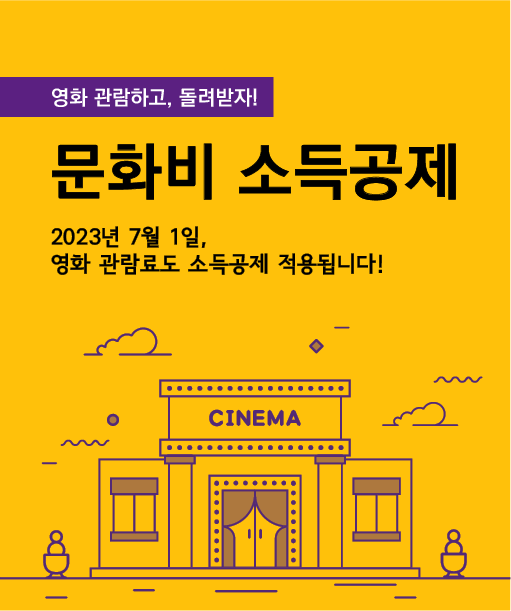  영화비도 이제 문화비 소득공제 가능해요.