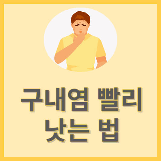 구내염 빨리 낫는 법