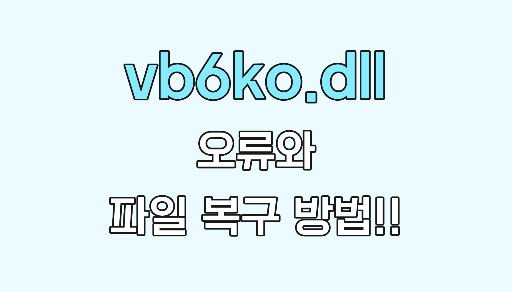 vb6ko.dll 오류와 파일 복구 방법