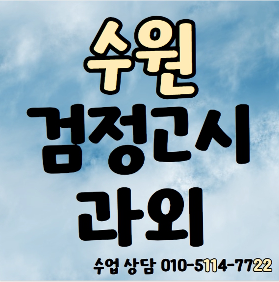  매탄동 검정고시과외 고졸 기초 망포동 중졸 고득점 수학 영어 국어 학원 일대일