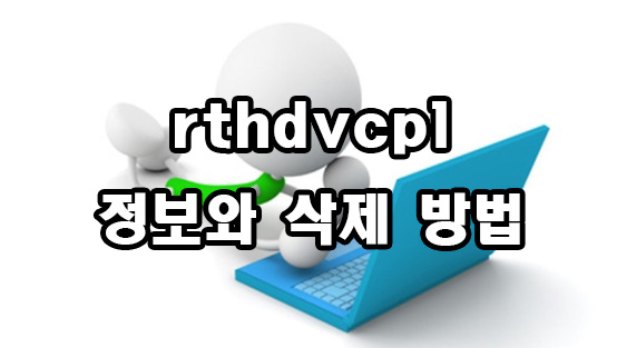  rthdvcpl 정보와 삭제 방법