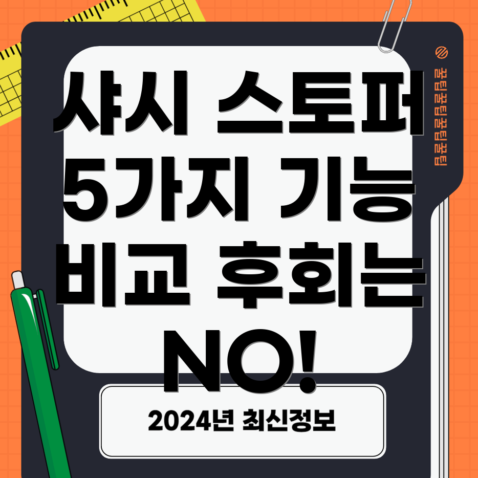 샤시스토퍼선택가이드놓치면후회할5가지기능비교분석