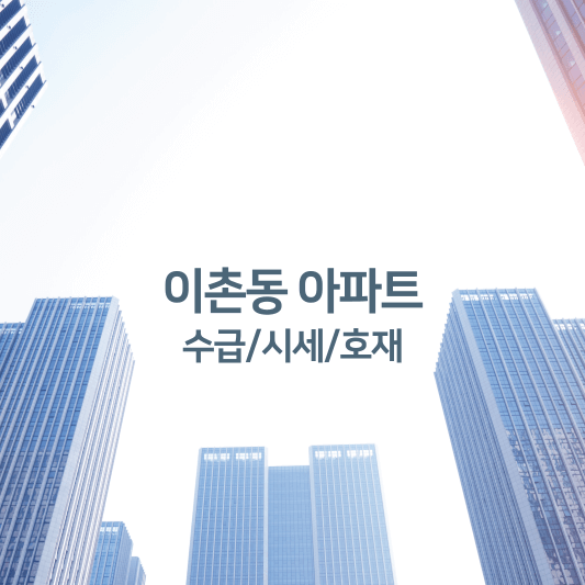 이촌동 아파트 수급/시세/호재