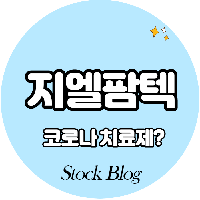  지엘팜텍 - 어떤 기업인가요? 급등이유/기업분석