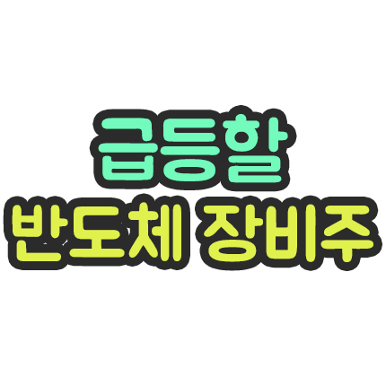  급등할 영업이익 좋은 반도체 장비주