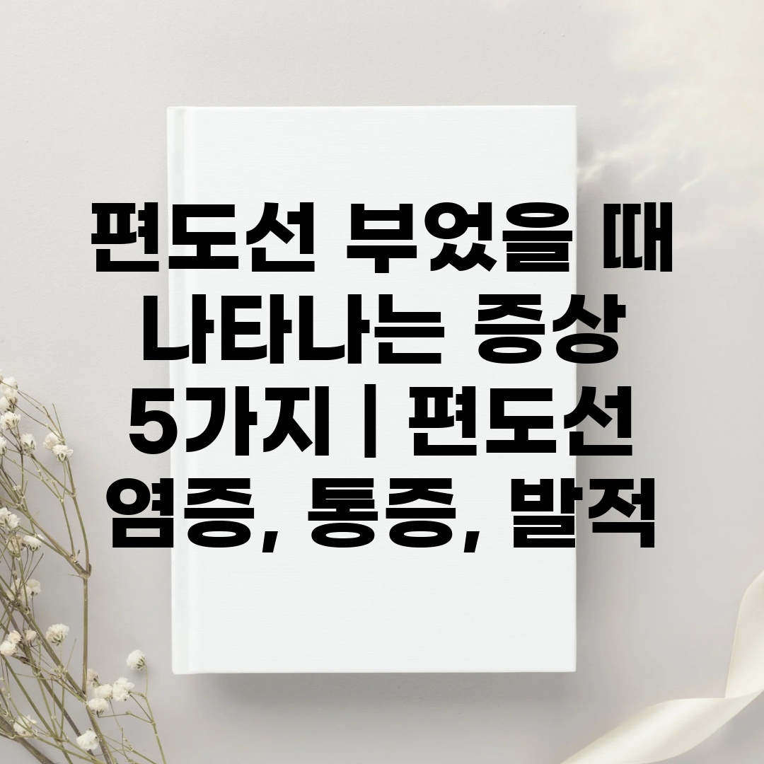 편도선 부었을 때 나타나는 증상 5가지  편도선 염증,