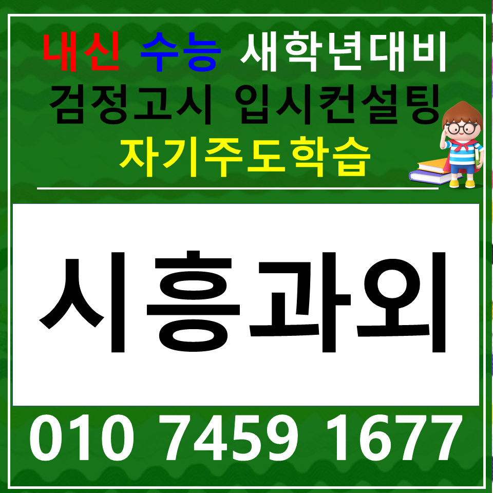  배곧동 국어과외 배곧 사회과외 중등 고등 한국사 과학 내신 검정고시
