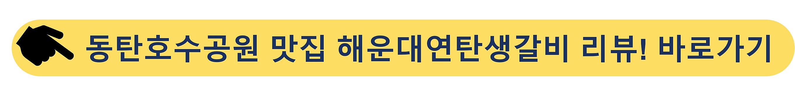 동탄호수공원맛집-해운대연탄생갈비