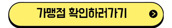 가맹점-확인하러가기