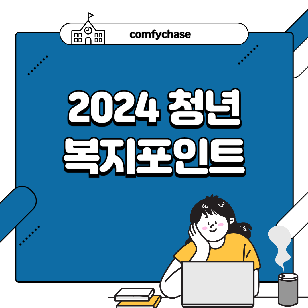 2024 경기도 청년 복지포인트 신청방법 지원자격 알아보기 1