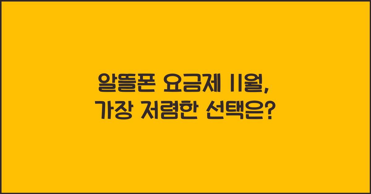 알뜰폰 요금제 11월