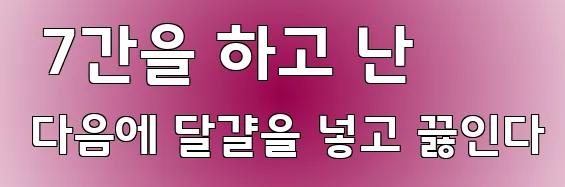  7간을 하고 난 다음에 달걀을 넣고 끓인다