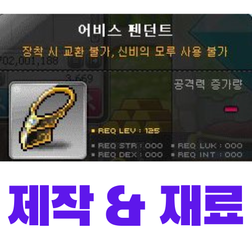  [메이플스토리] 어비스 펜던트 제작 (재료, 가격)