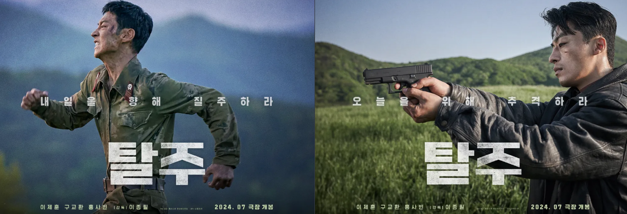 영화 &quot;탈주&quot; 포스터