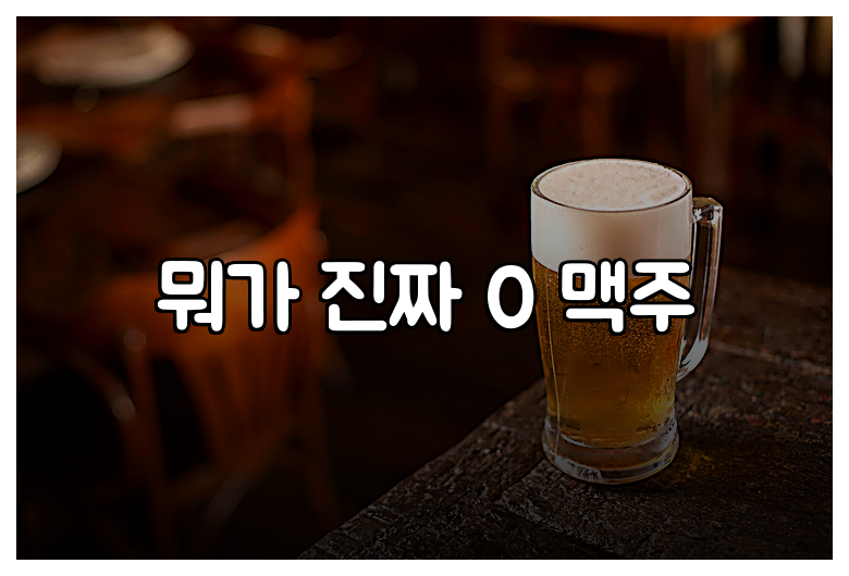 뭐가 진짜 0 맥주