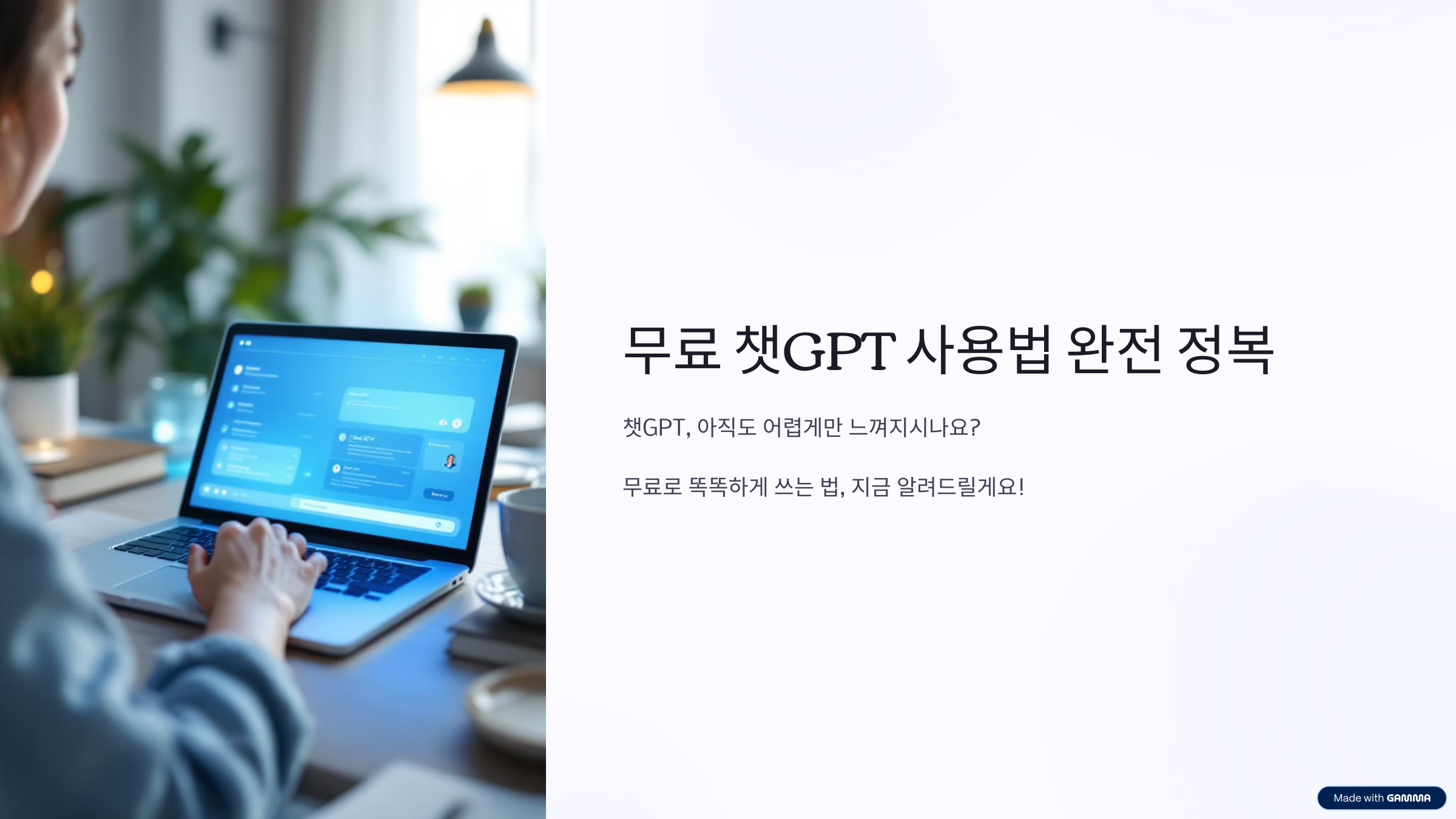 무료 챗GPT 사용법 완전 정복