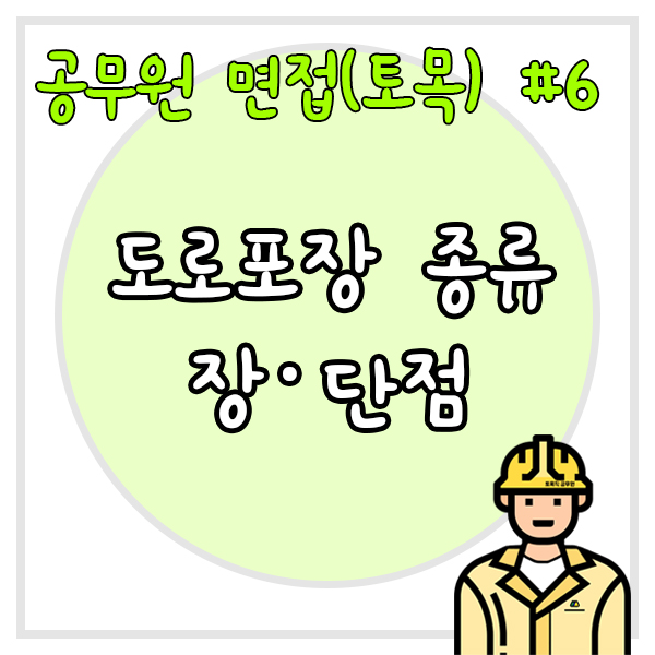  공무원 면접(토목) #6 도로 포장의 종류와 그 장단점을 설명하시오