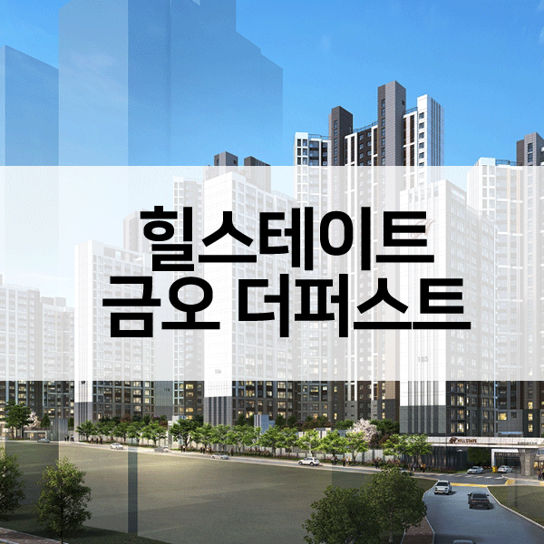 힐스테이트금오더퍼스트-1