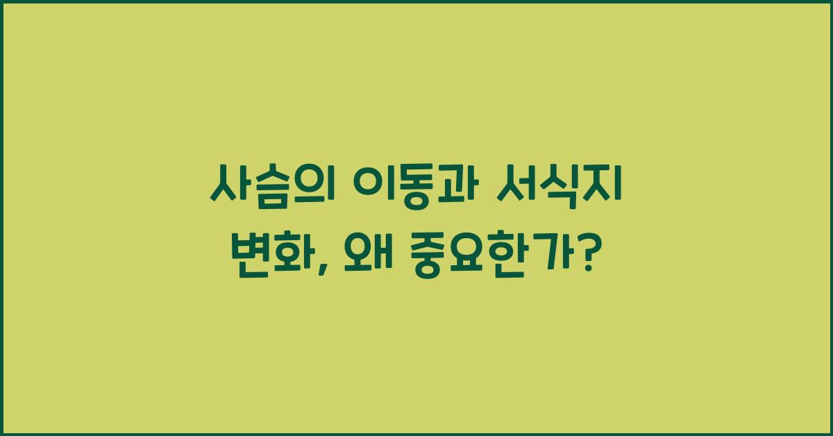 사슴의 이동과 서식지 변화
