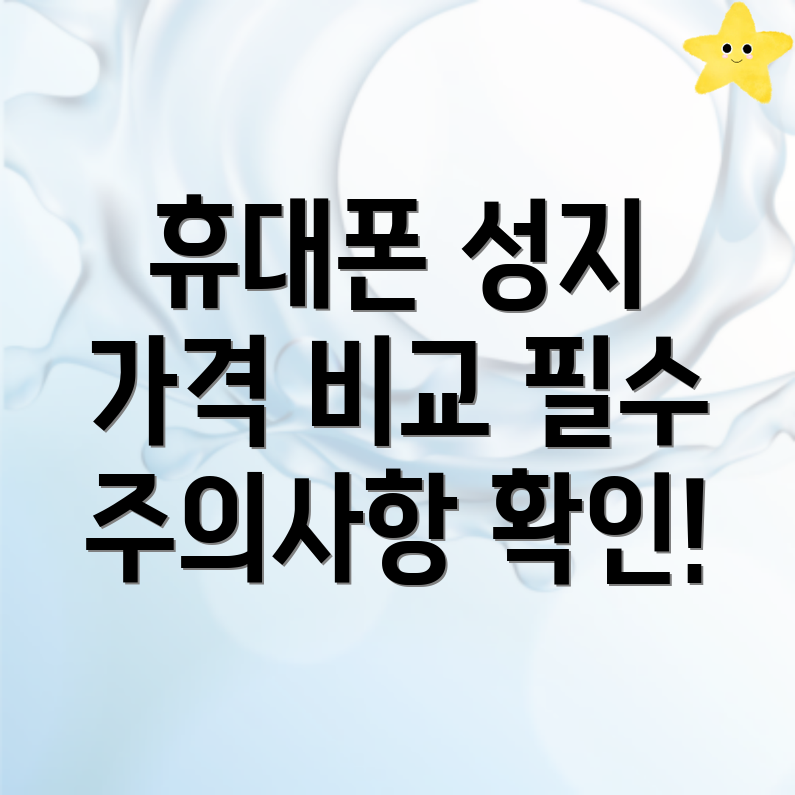 동대문구 장안동 휴대폰 성지