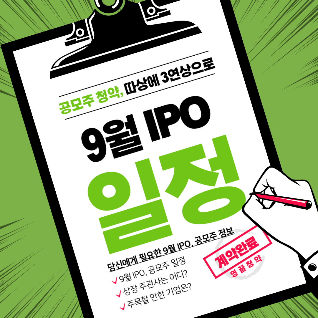  9월 공모주 일정, IPO 일정 표와 달력으로 한눈에 보기
