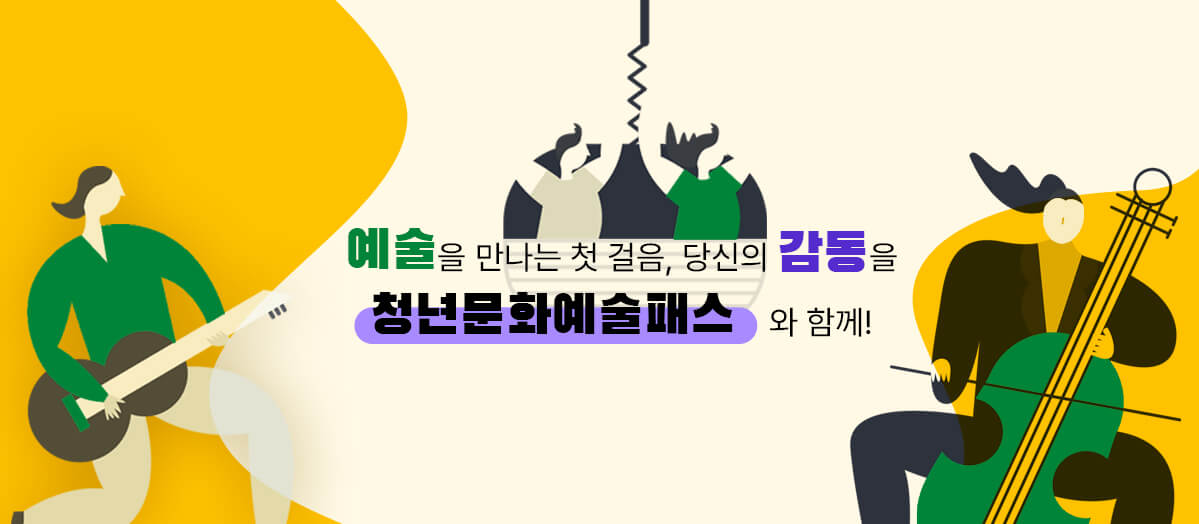 청년문화 예술 패스 메인 홍보 화면