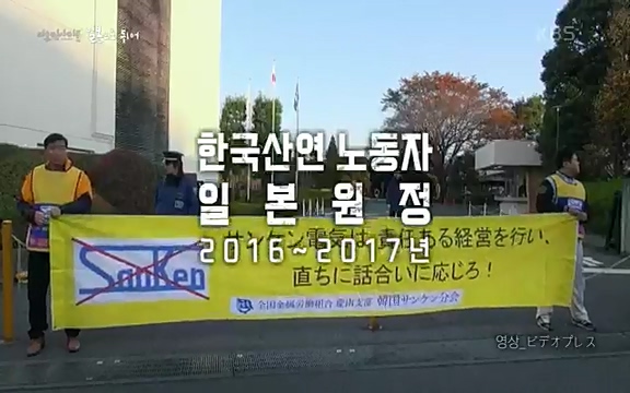 다큐 인사이트 - KBS일본으로 튀어] 매주 목요일 사이타마현의 산켄전기 본사 앞에서 항의 집회가 열린다.ts_20220417_181727.173.jpg