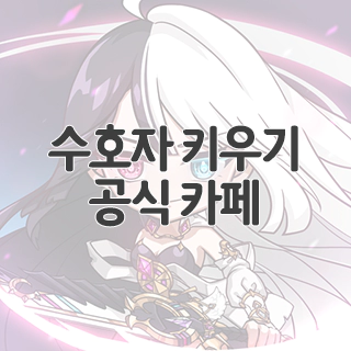  수호자 키우기 온라인 공식 카페 찾아가기