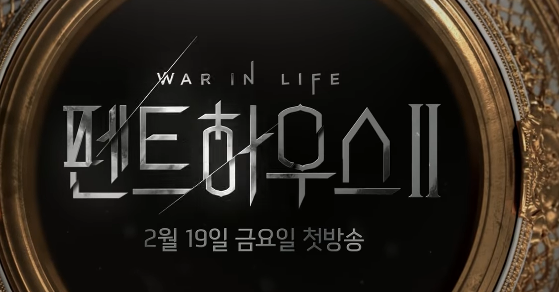 펜트하우스 시즌2 방송일정과 새인물 여배우 등장 누구?