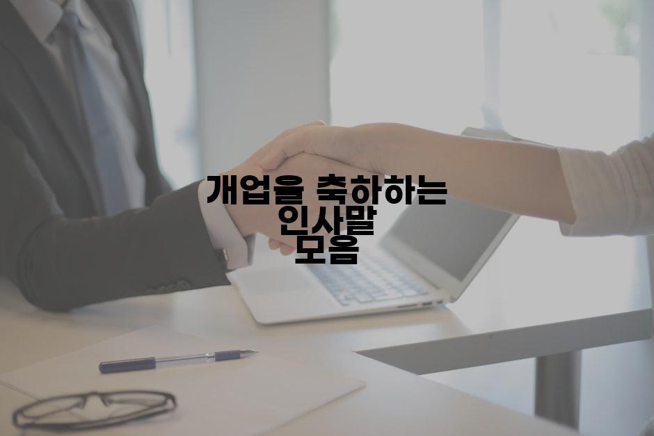 개업을 축하하는 인사말 모음