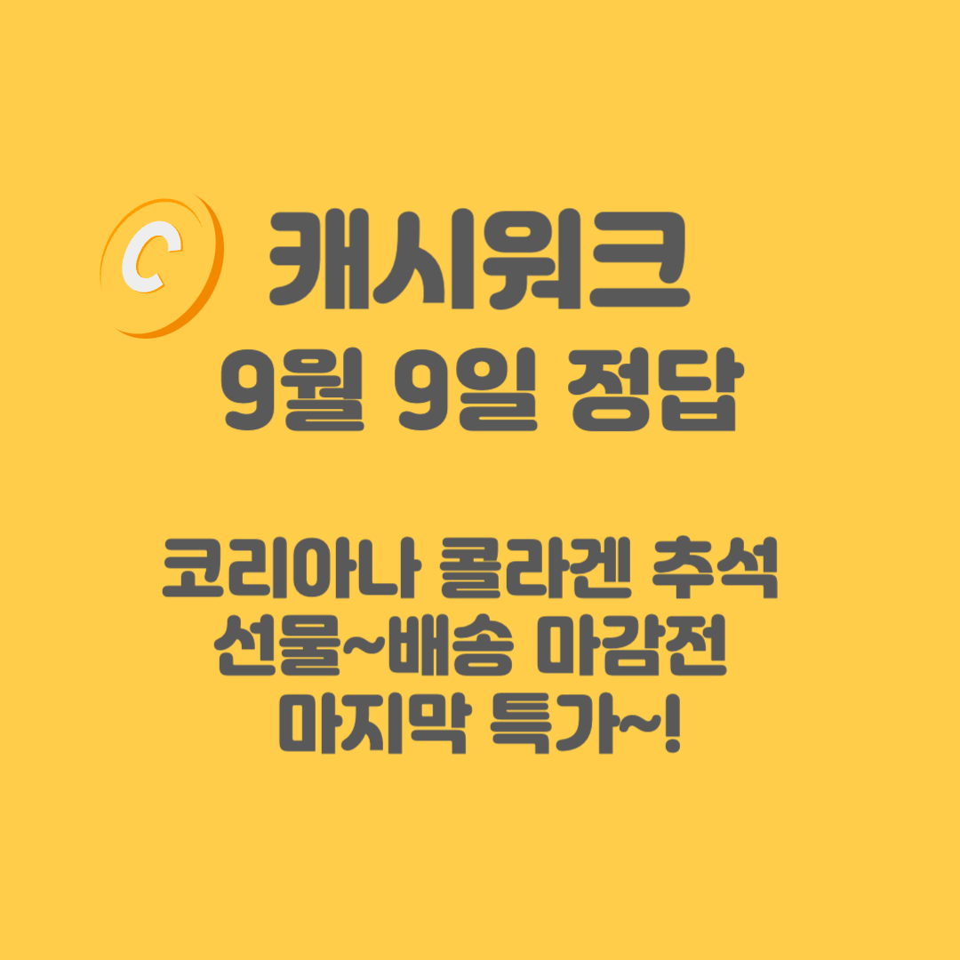 코리아나-콜라겐-캐시워크