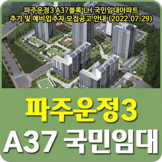  파주운정3 A37블록 LH 국민임대아파트 추가 및 예비입주자 모집공고 안내 (2022.07.29)