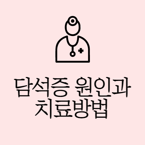  담석증 증상 원인 진단 및 치료방법