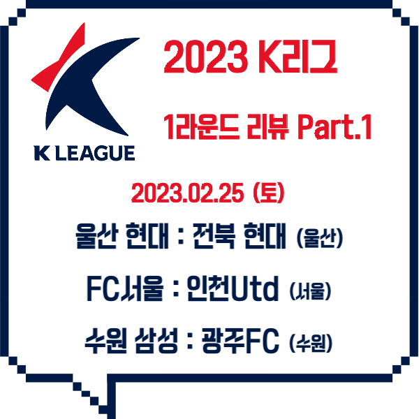 2023 K리그 1라운드 리뷰_일정&#44; 매치업 이미지