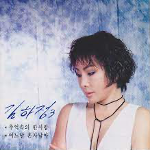 가수 김하정