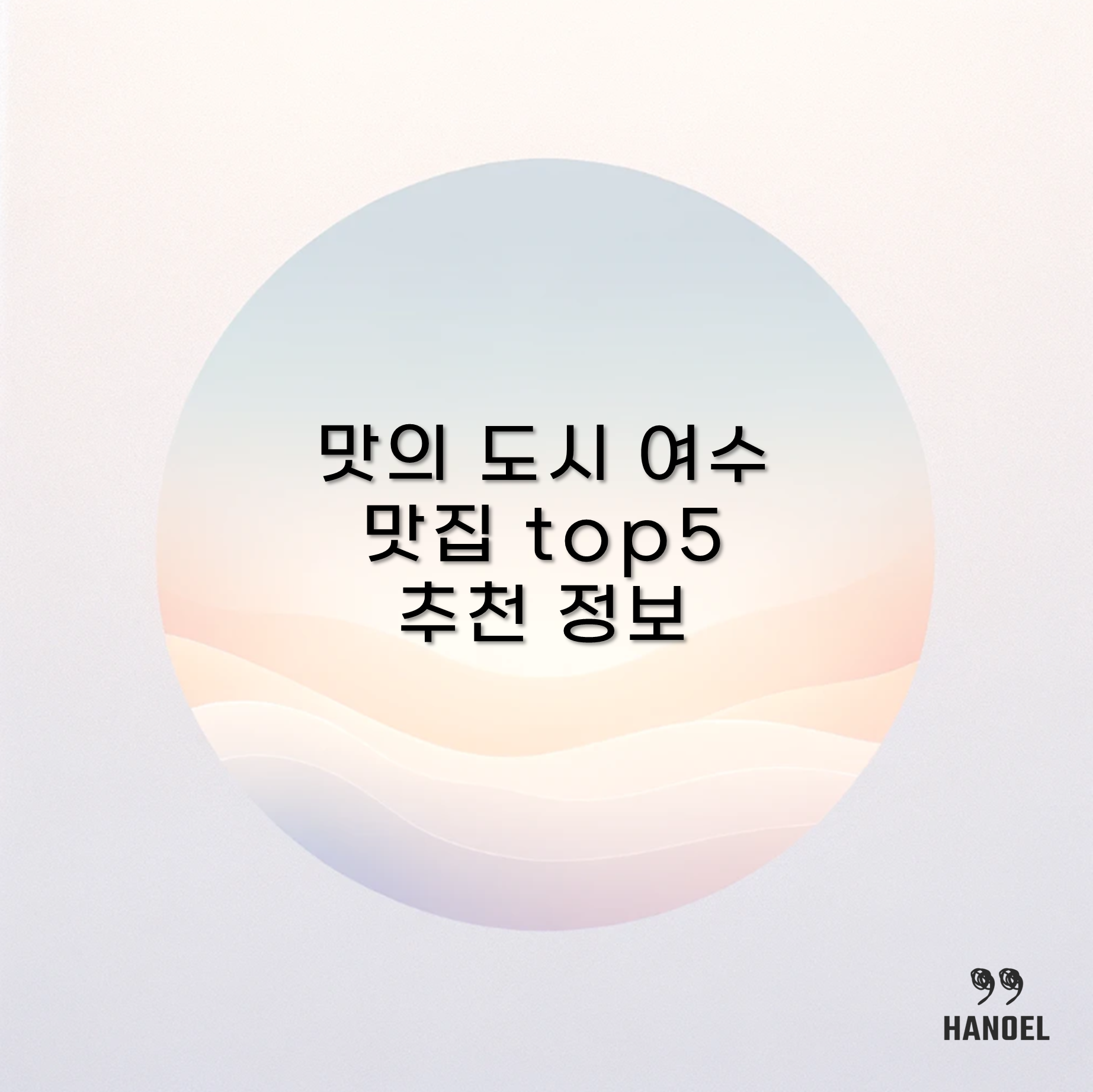 맛의 도시 여수 맛집 top5 추천 정보