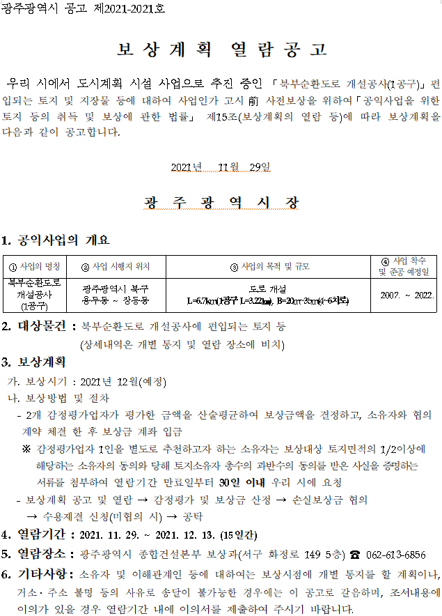  북부순환도로 개설공사(1공구) 보상계획 열람공고