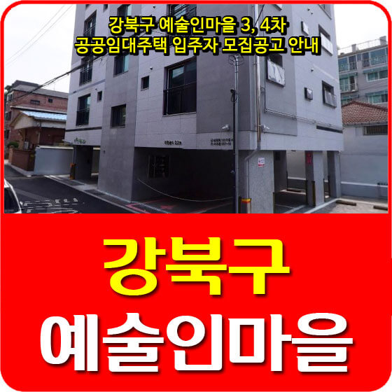  강북구 예술인마을 3, 4차 공공주택 입주자 모집공고 안내