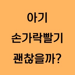  아기 손가락 빨기 괜찮을까?