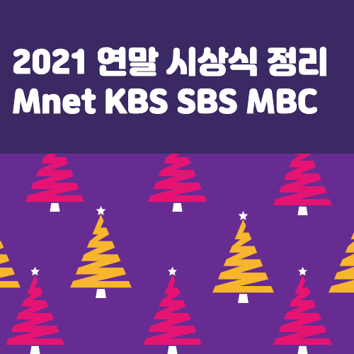 2021 연말 시상식 정리 정보 KBS SBS MBC Mnet