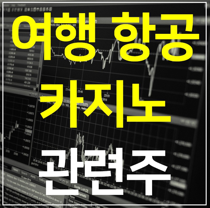  여행 관련주 6종목 (항공 카지노 테마주)