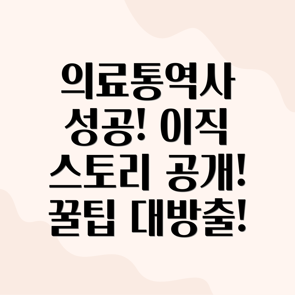 의료통역사 자격증 이직