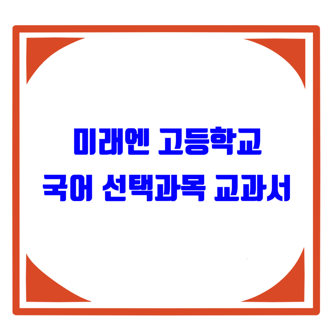  미래엔 고등학교 2학년 국어 선택과목 언어와 매체, 화법과 작문 차례와 어떤 과목을 선택해야 할까요?