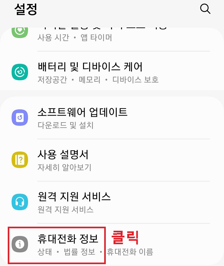 휴대전화 정보 메뉴 클릭함