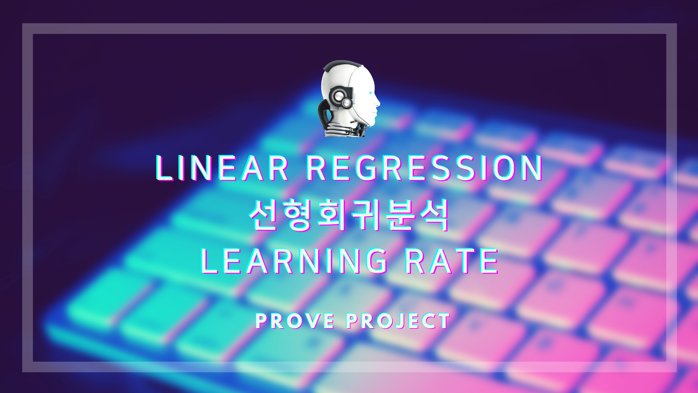  Linear Regression 선형회귀분석의 Learning rate (수식과 그래프)