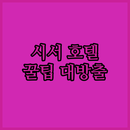 베이징 유니버설 스튜디오 근처 '시서