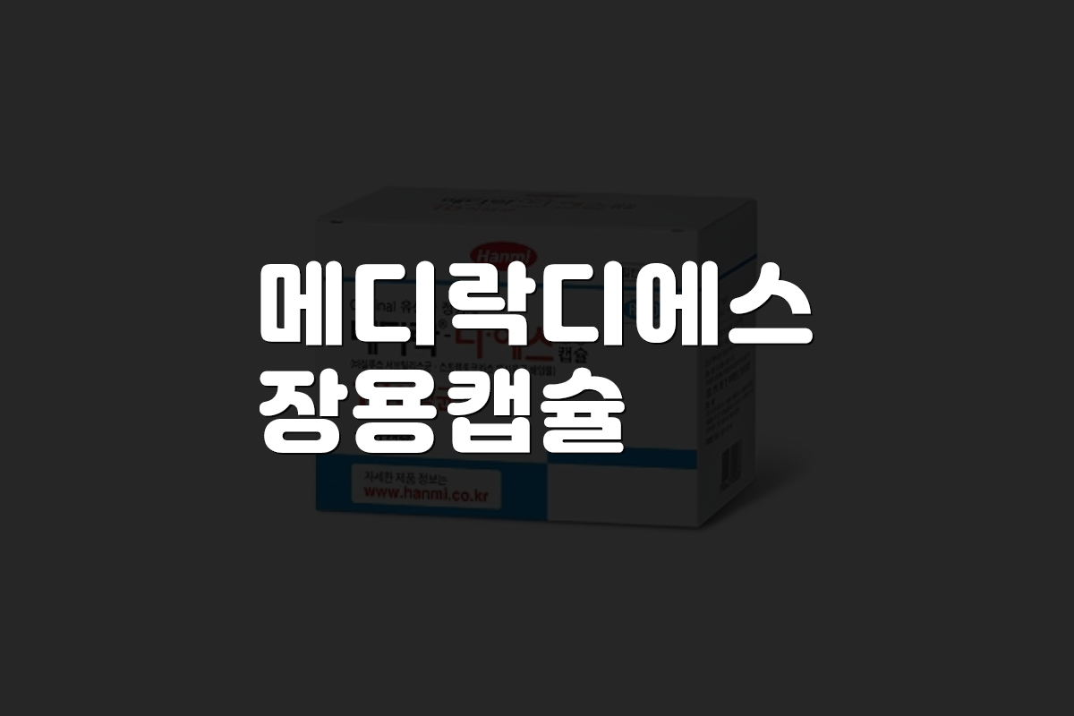 메디락디에스장용캡슐 효능 효과 부작용 가격 메디락디에스장용캡슐 효능 효과 부작용 가격